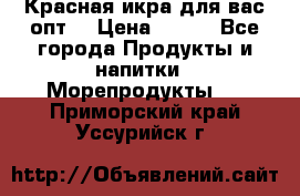 Красная икра для вас.опт. › Цена ­ 900 - Все города Продукты и напитки » Морепродукты   . Приморский край,Уссурийск г.